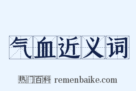 气血近义词是什么意思的图片